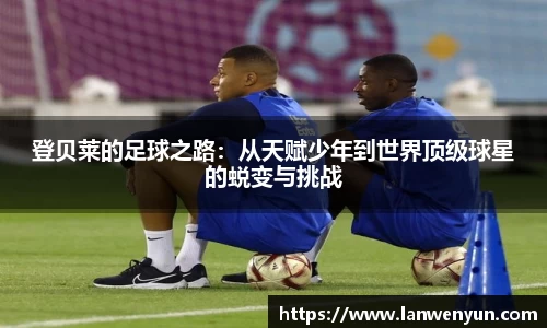 登贝莱的足球之路：从天赋少年到世界顶级球星的蜕变与挑战