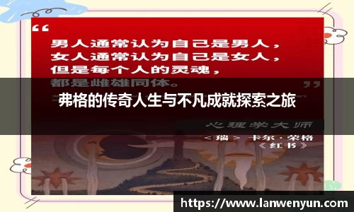 弗格的传奇人生与不凡成就探索之旅