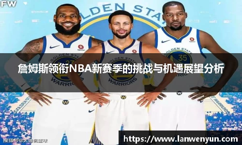 詹姆斯领衔NBA新赛季的挑战与机遇展望分析