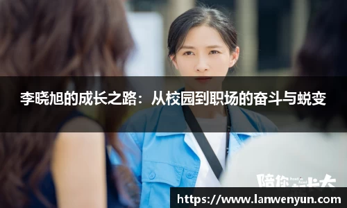 李晓旭的成长之路：从校园到职场的奋斗与蜕变