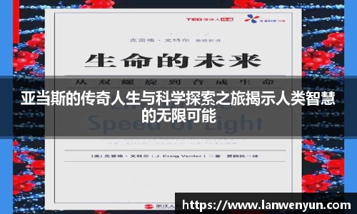 亚当斯的传奇人生与科学探索之旅揭示人类智慧的无限可能