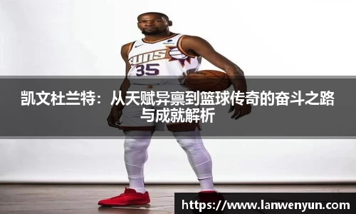 凯文杜兰特：从天赋异禀到篮球传奇的奋斗之路与成就解析