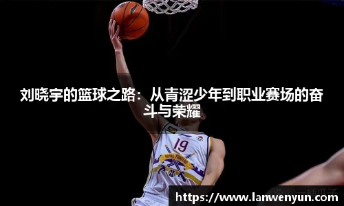 刘晓宇的篮球之路：从青涩少年到职业赛场的奋斗与荣耀