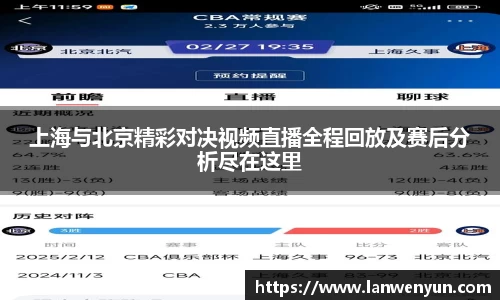 上海与北京精彩对决视频直播全程回放及赛后分析尽在这里