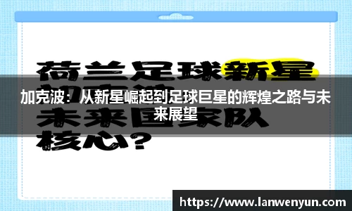 加克波：从新星崛起到足球巨星的辉煌之路与未来展望