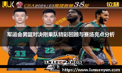 军运会男篮对决刚果队精彩回顾与赛场亮点分析