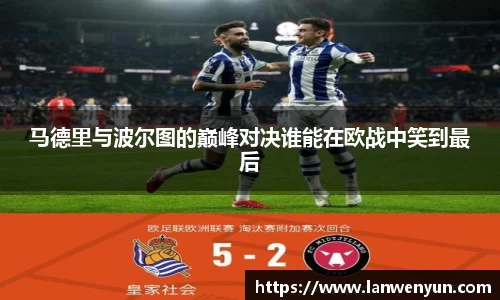 马德里与波尔图的巅峰对决谁能在欧战中笑到最后