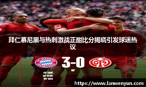 拜仁慕尼黑与热刺激战正酣比分揭晓引发球迷热议