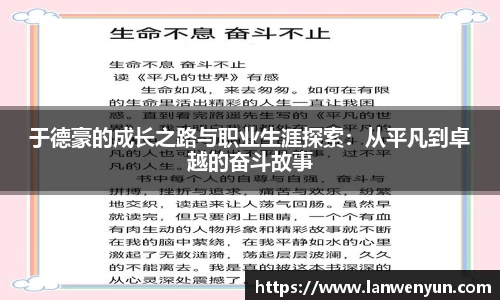 于德豪的成长之路与职业生涯探索：从平凡到卓越的奋斗故事