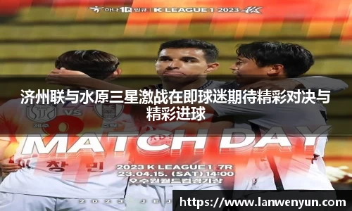济州联与水原三星激战在即球迷期待精彩对决与精彩进球
