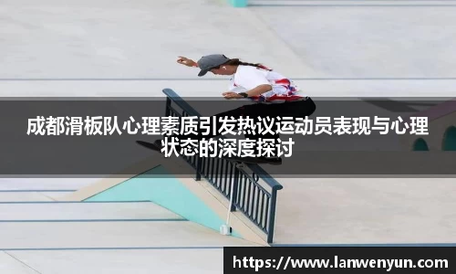 成都滑板队心理素质引发热议运动员表现与心理状态的深度探讨