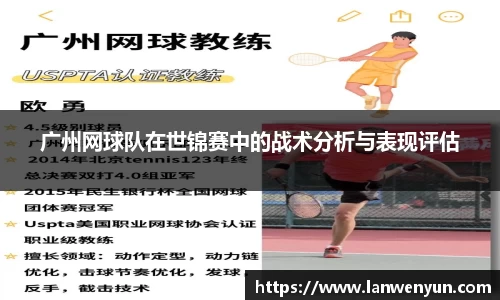 广州网球队在世锦赛中的战术分析与表现评估