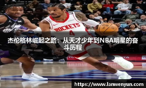 杰伦格林崛起之路：从天才少年到NBA明星的奋斗历程