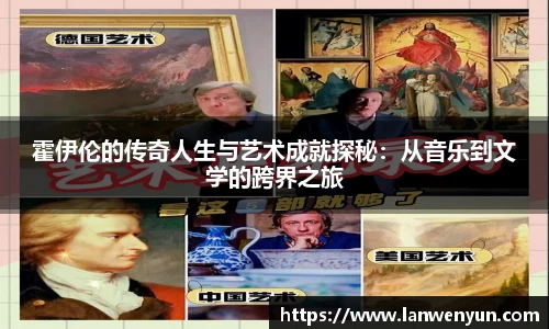 霍伊伦的传奇人生与艺术成就探秘：从音乐到文学的跨界之旅