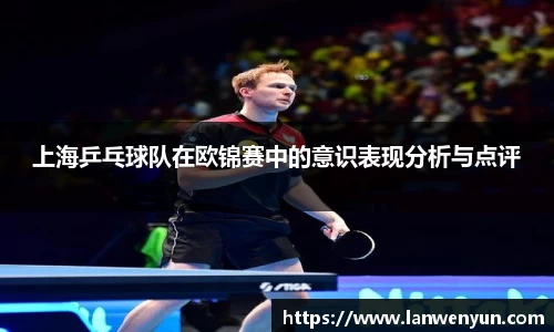 上海乒乓球队在欧锦赛中的意识表现分析与点评