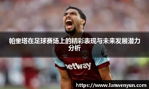 帕奎塔在足球赛场上的精彩表现与未来发展潜力分析